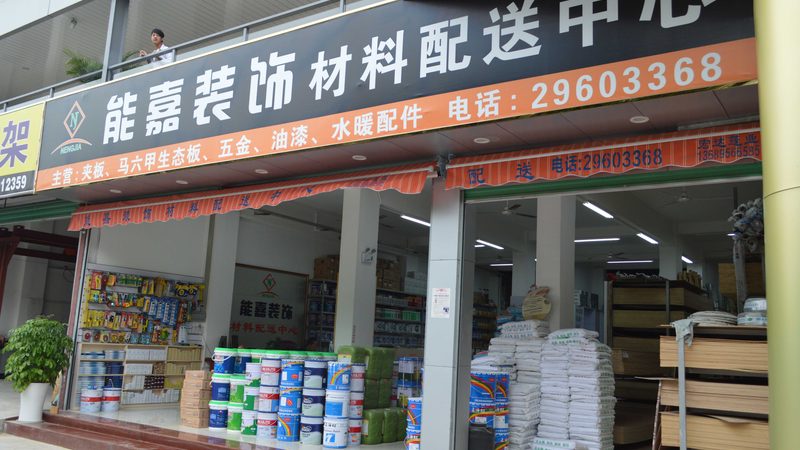 小户型装修，如何选择性价比高的建材批发？**